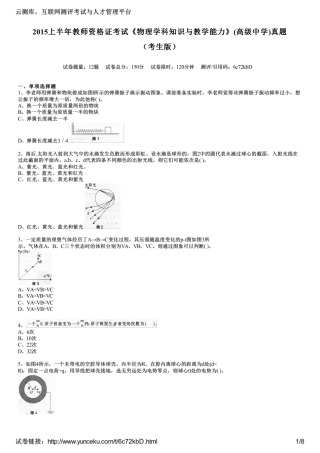 2015上半年教师资格证考试《物理学科知识与教学能力》(高级中学)真题(考生版)