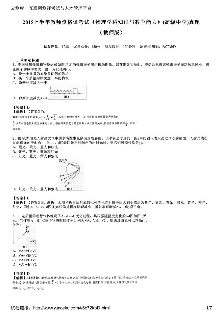 2015上半年教师资格证考试《物理学科知识与教学能力》(高级中学)真题_第1页