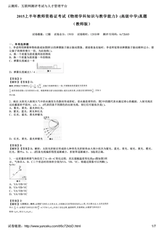 2015上半年教师资格证考试《物理学科知识与教学能力》(高级中学)真题