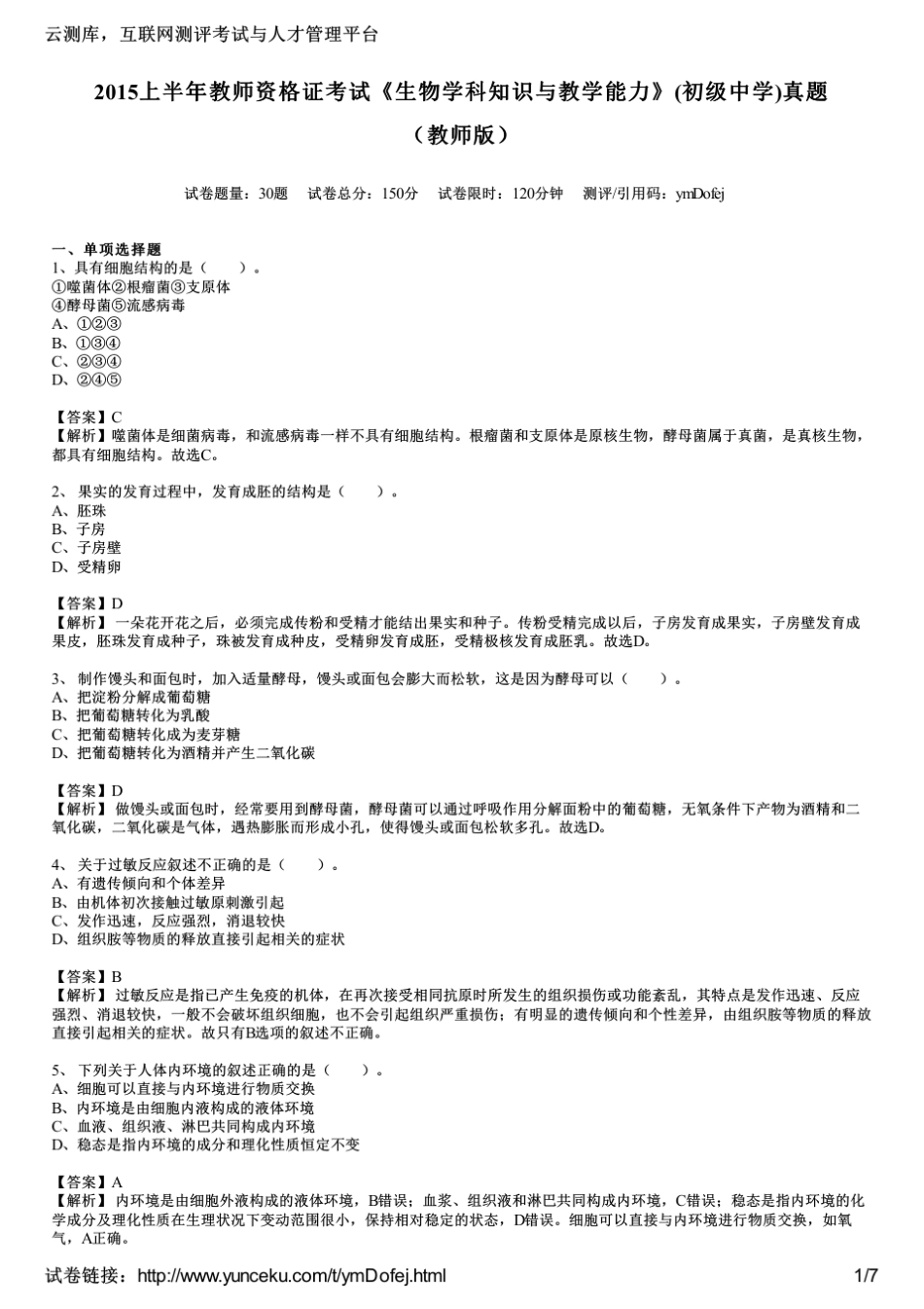 2015上半年教师资格证考试《生物学科知识与教学能力》(初级中学)真题_第1页