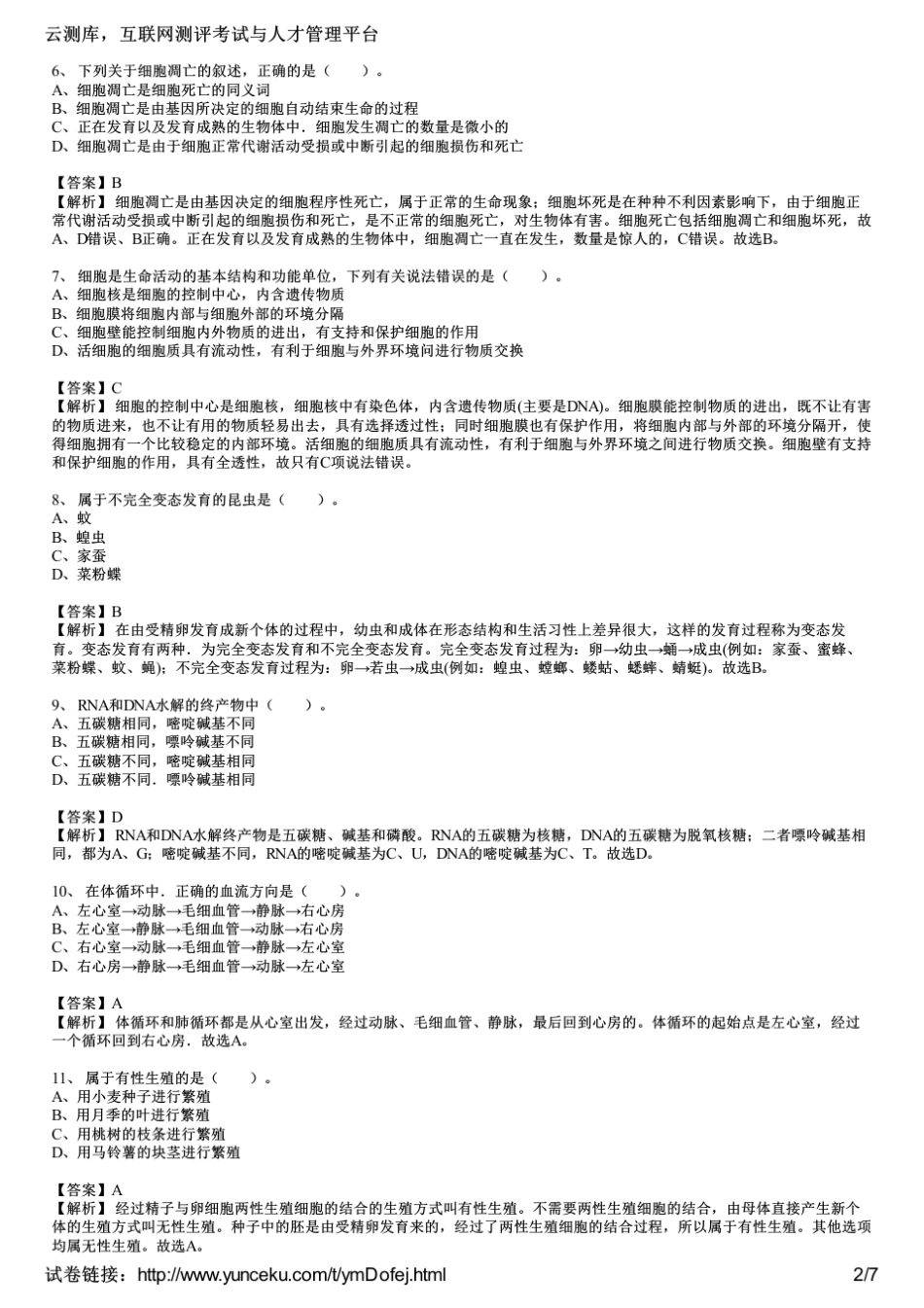 2015上半年教师资格证考试《生物学科知识与教学能力》(初级中学)真题_第2页
