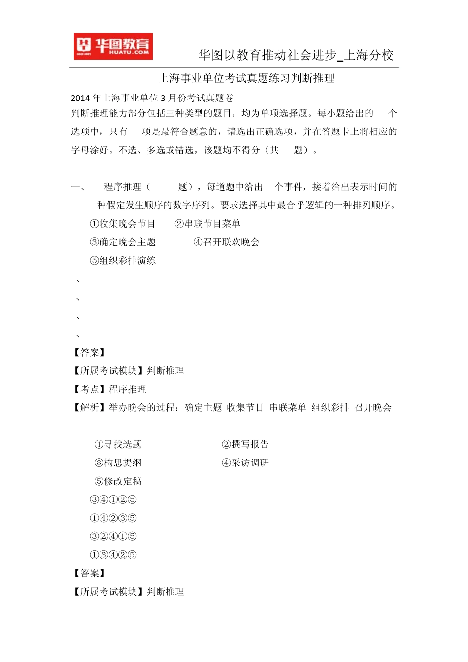 2015上海事业单位考试真题练习判断推理_第1页