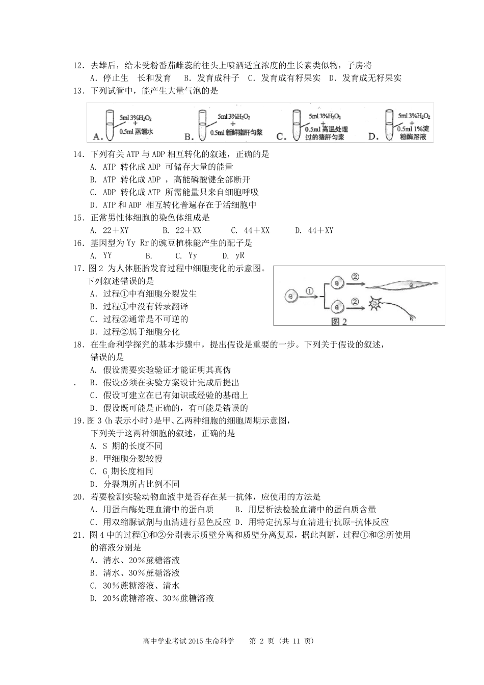 2015上海高中生物学业水平考试真题及答案_第2页