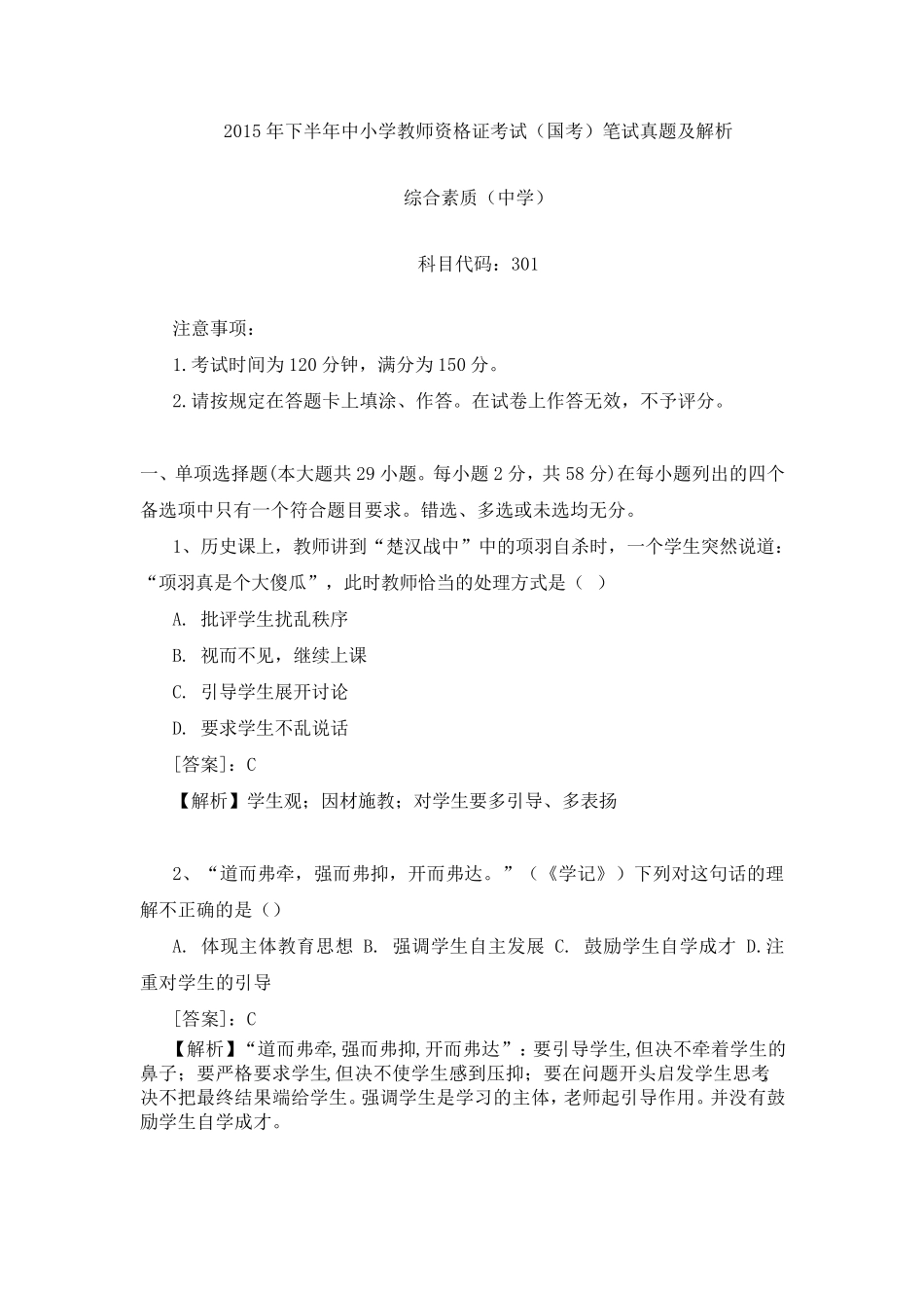 2015下半年中学综合素质真题及答案解析_第1页