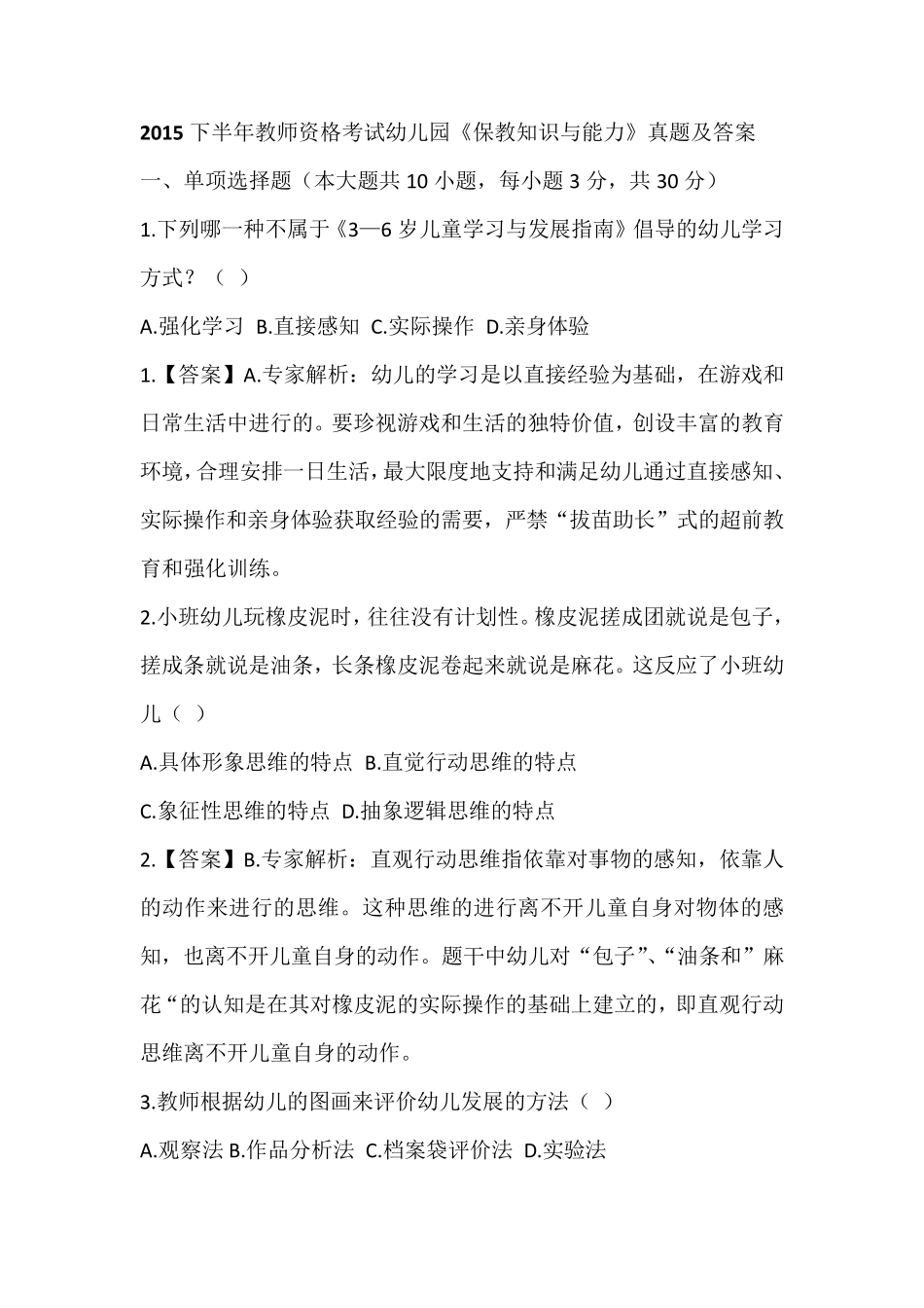 2015下半年教师资格考试幼儿园《保教知识与能力》真题及答案_第1页