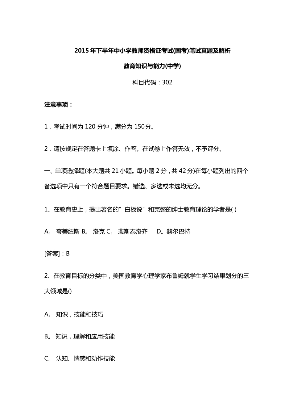 2015下半年教师资格证考试《中学教育知识与能力》真题及答案_第1页