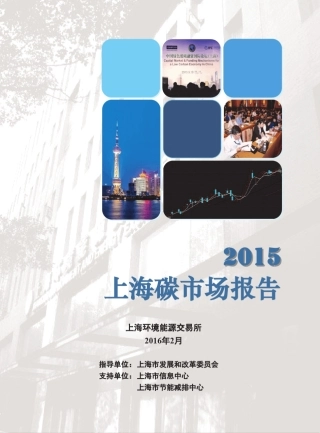 2015上海碳市场报告