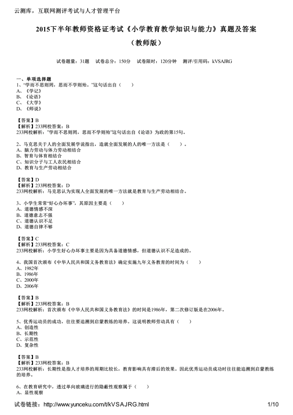 2015下半年教师资格证考试《小学教育教学知识与能力》真题及答案_第1页