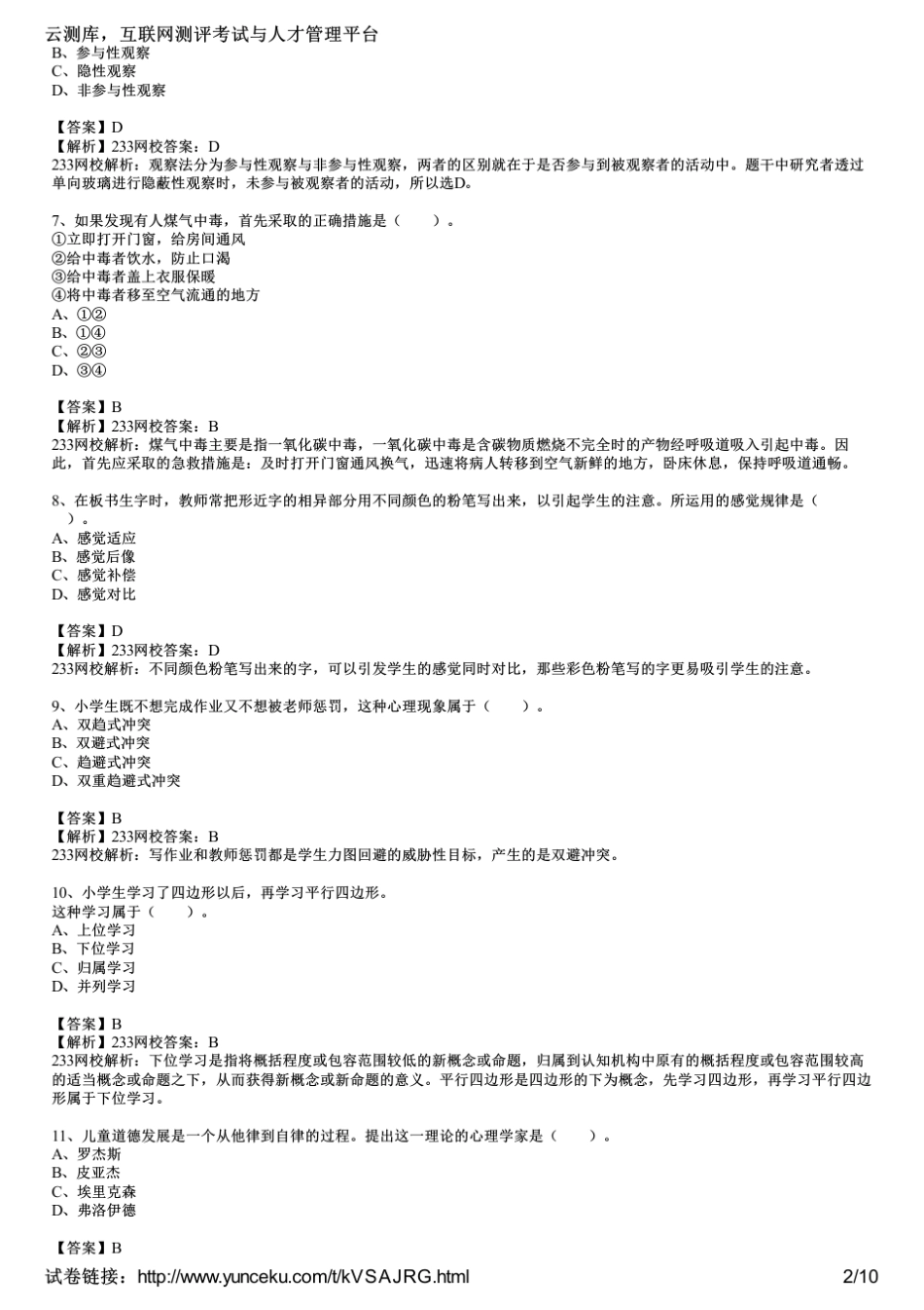 2015下半年教师资格证考试《小学教育教学知识与能力》真题及答案_第2页