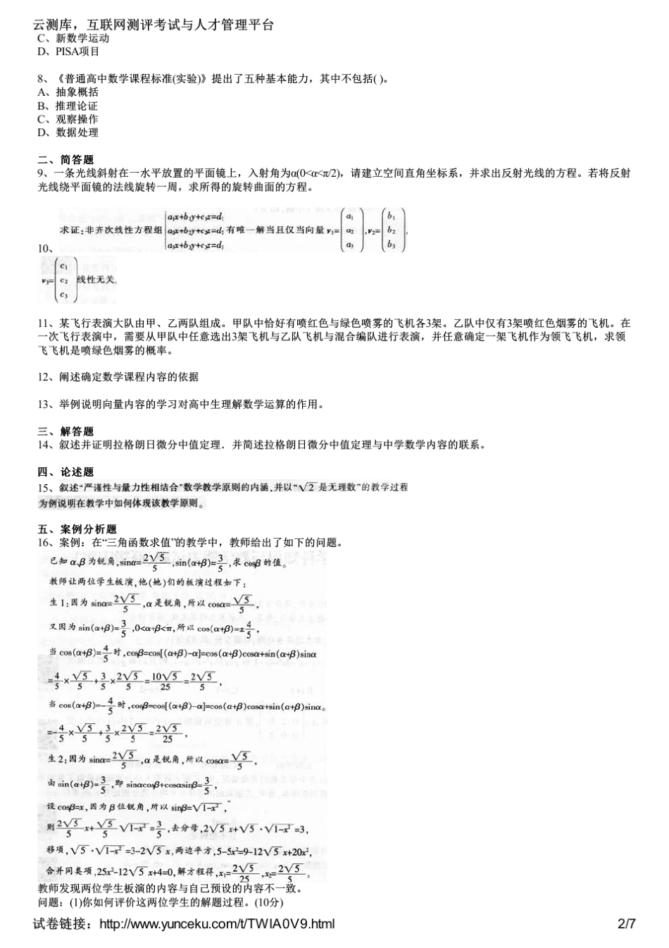 2015下半年教师资格证考试《数学学科知识与教学能力》(高级中学)真题及答案(考生版)_第2页