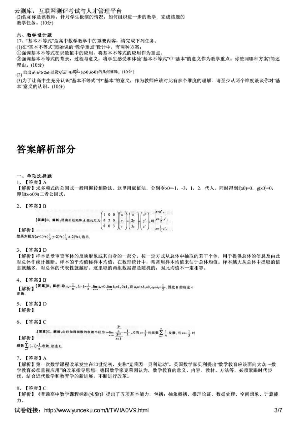 2015下半年教师资格证考试《数学学科知识与教学能力》(高级中学)真题及答案(考生版)_第3页