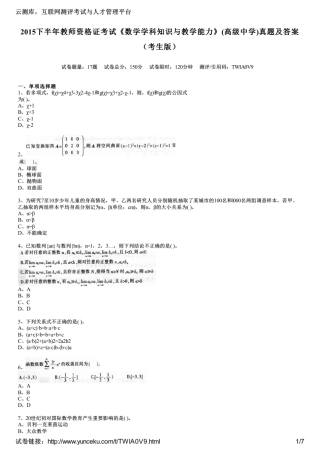 2015下半年教师资格证考试《数学学科知识与教学能力》(高级中学)真题及答案(考生版)