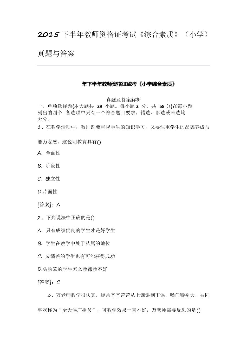 2015下半年教师资格证考试《综合素质》(小学)真题与答案_第1页