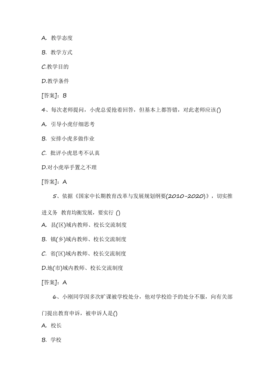 2015下半年教师资格证考试《综合素质》(小学)真题与答案_第2页