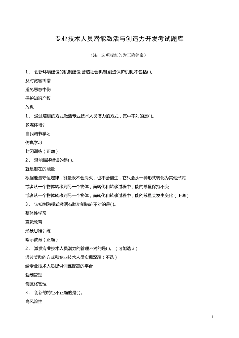 2015专业技术人员潜能激活与创造力开发考试题库_第1页