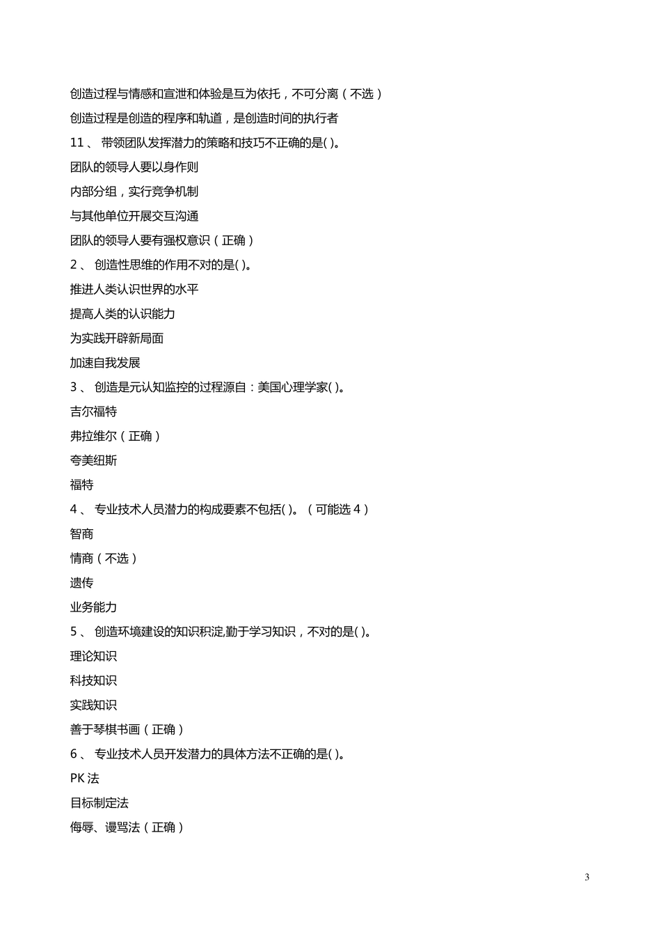 2015专业技术人员潜能激活与创造力开发考试题库_第3页