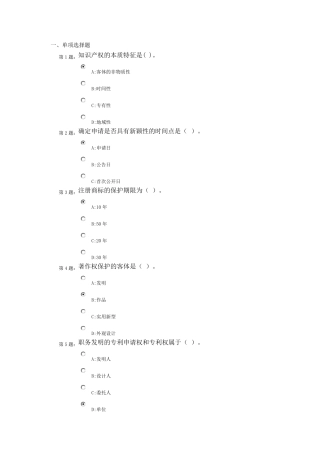2015专业技术人员知识产权保护新教程继续教育题库