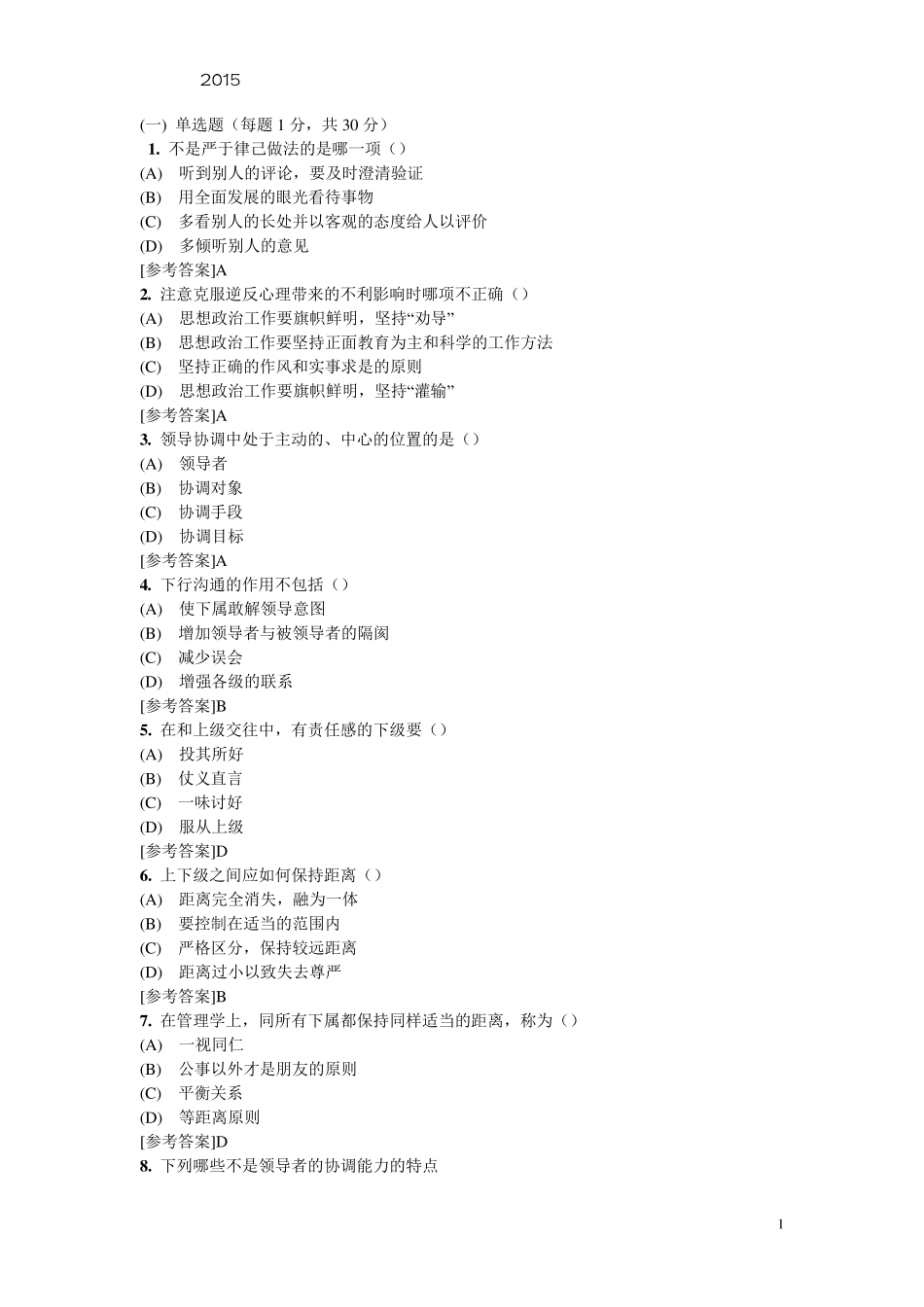 2015专业技术人员继续教育沟通与协调能力考试真题及参考答案_第1页