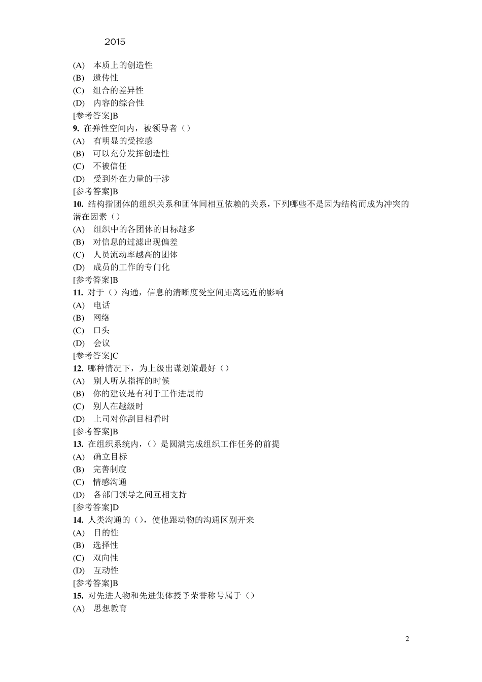 2015专业技术人员继续教育沟通与协调能力考试真题及参考答案_第2页