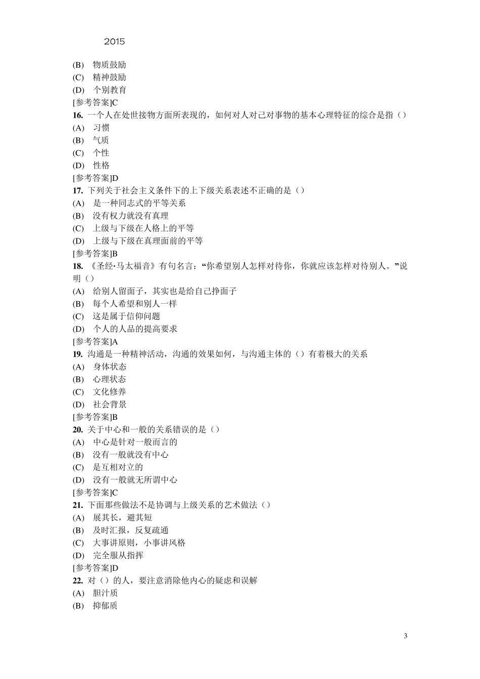 2015专业技术人员继续教育沟通与协调能力考试真题及参考答案_第3页