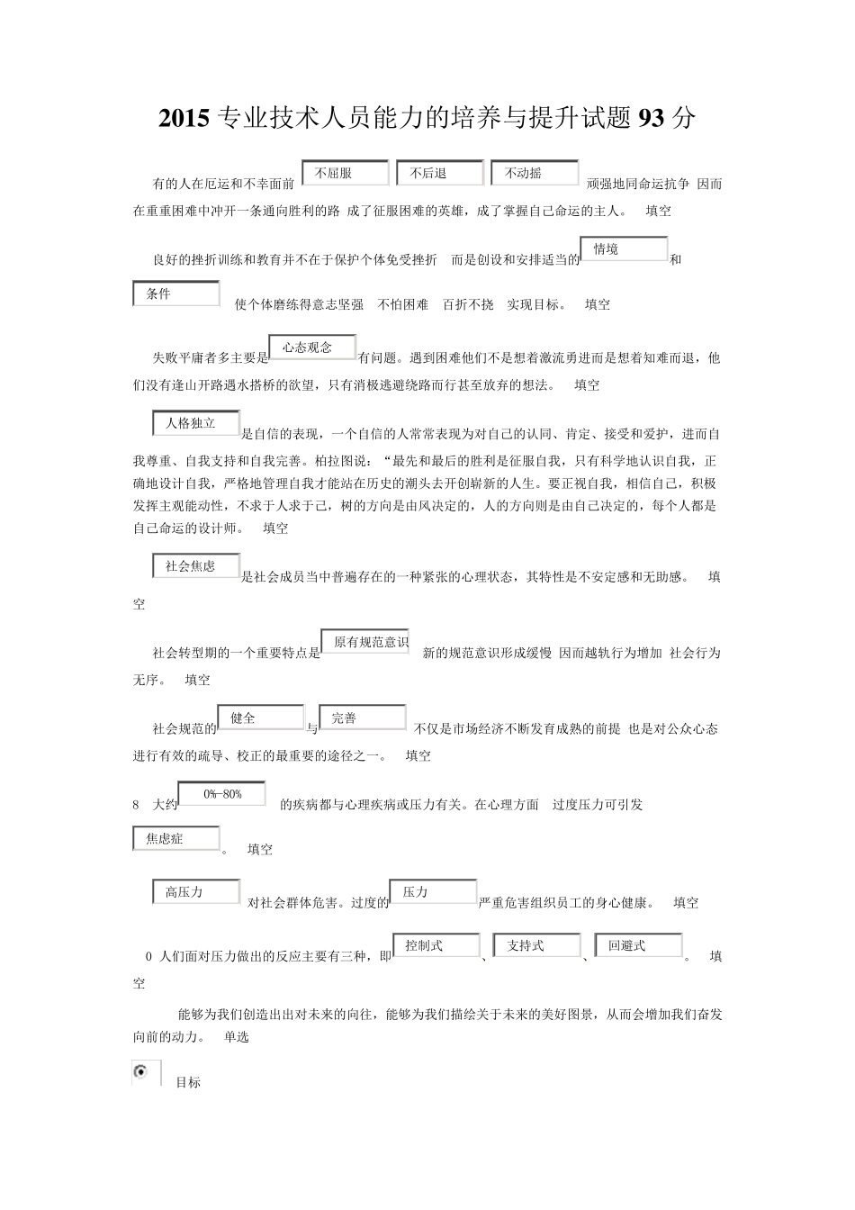 2015专业技术人员能力的培养与提升试题3份93分、75分、85分_第1页