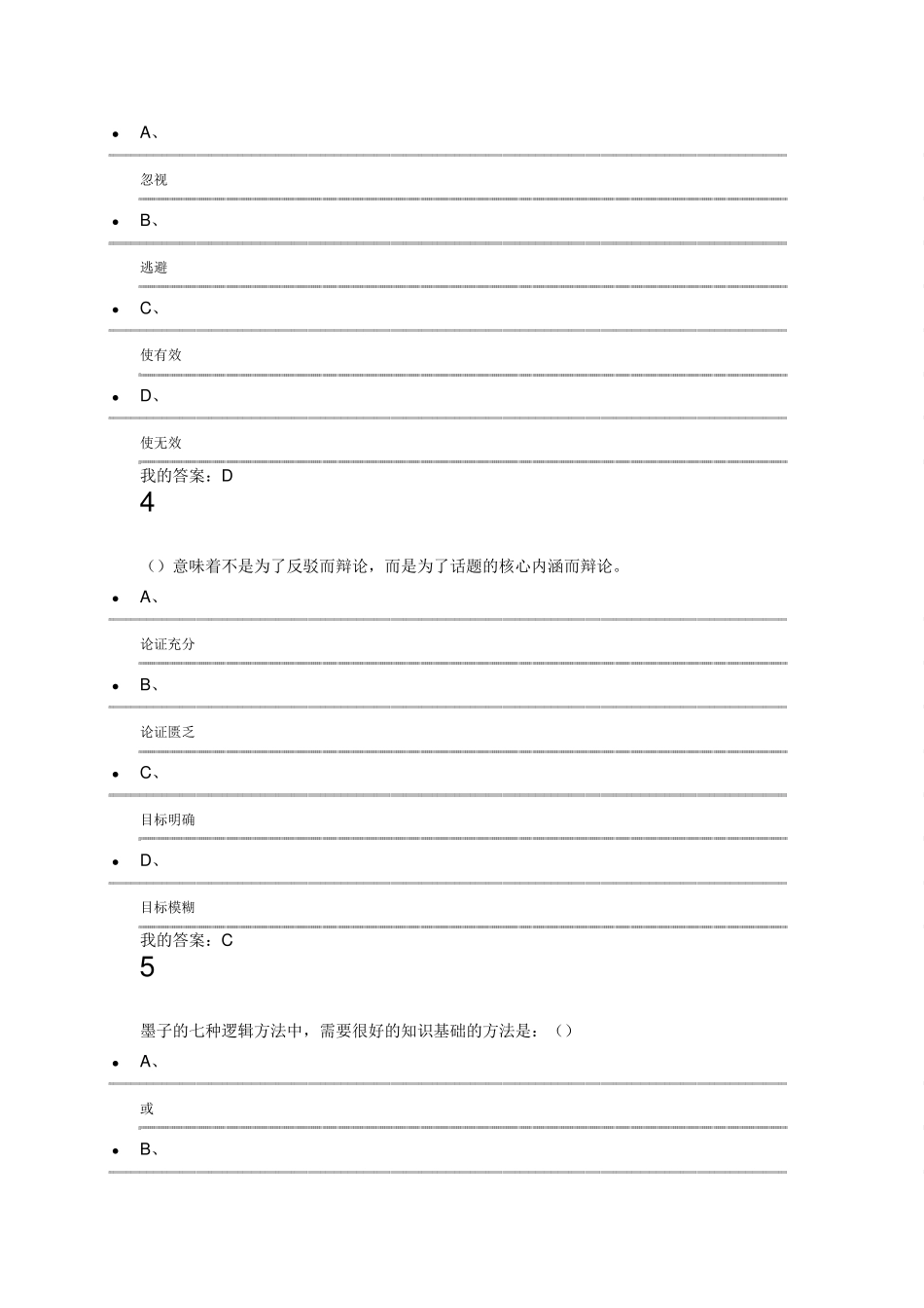 2015下半年辩论修养考试答案_第2页