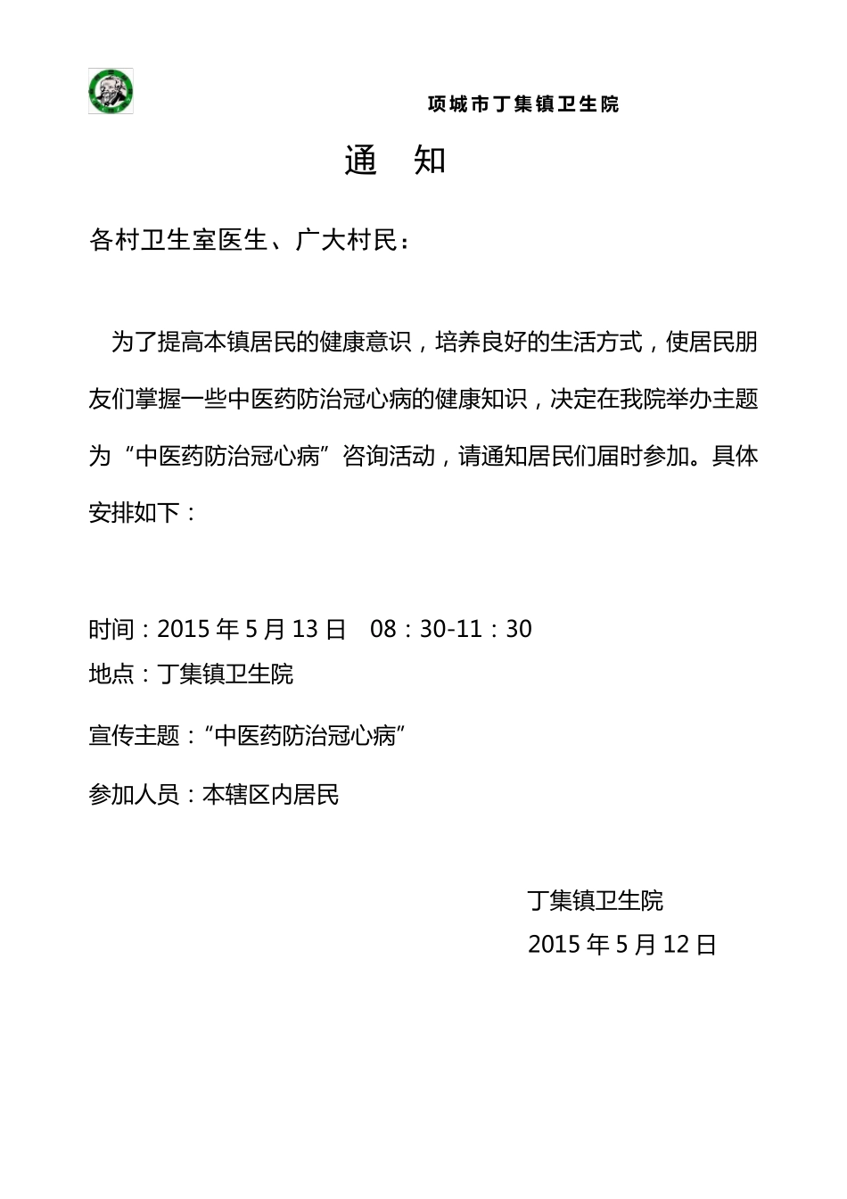 2015中医药健康咨询活动记录表(5月中医药防治冠心病)_第1页