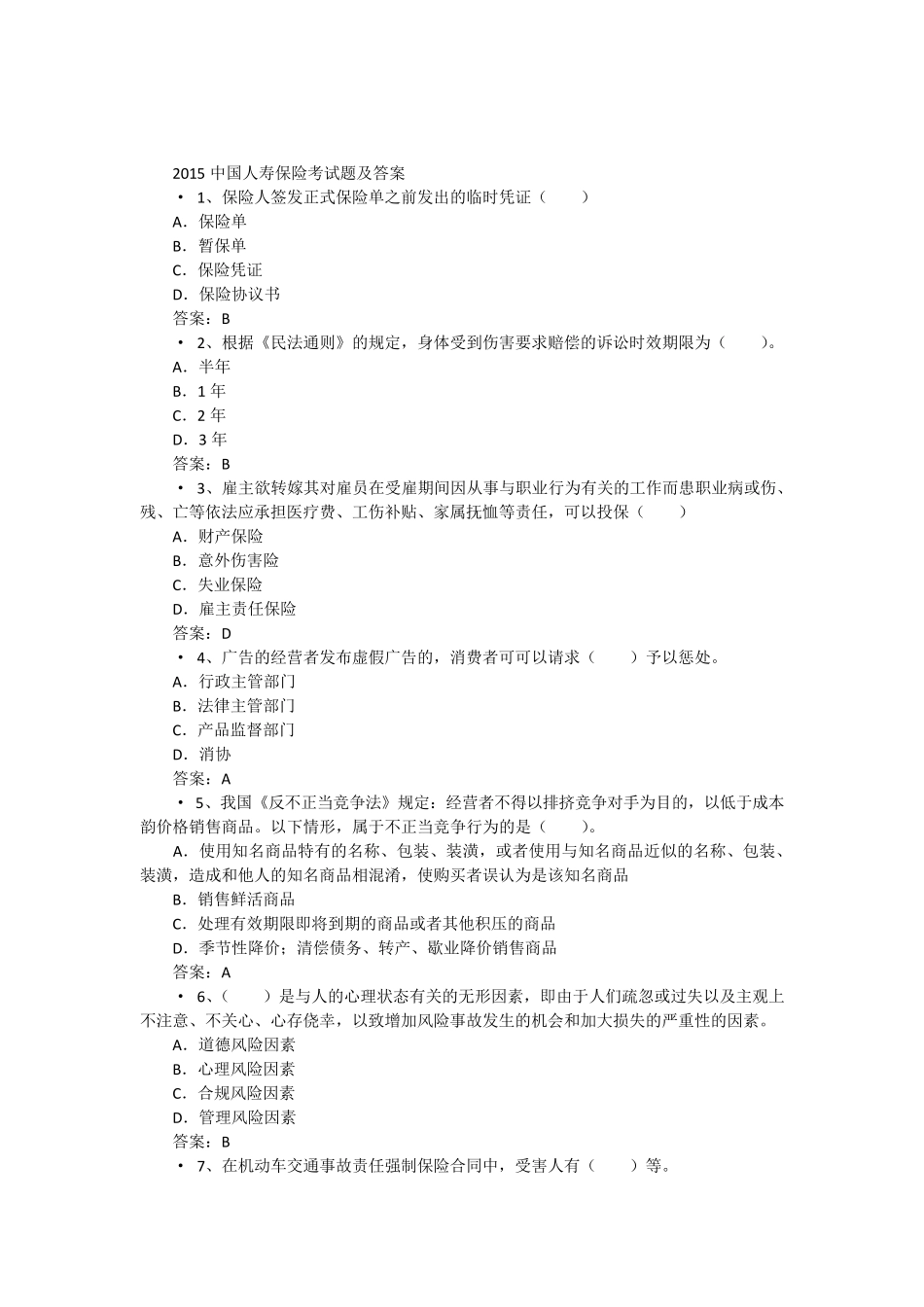 2015中国人寿保险考试题及答案_第1页