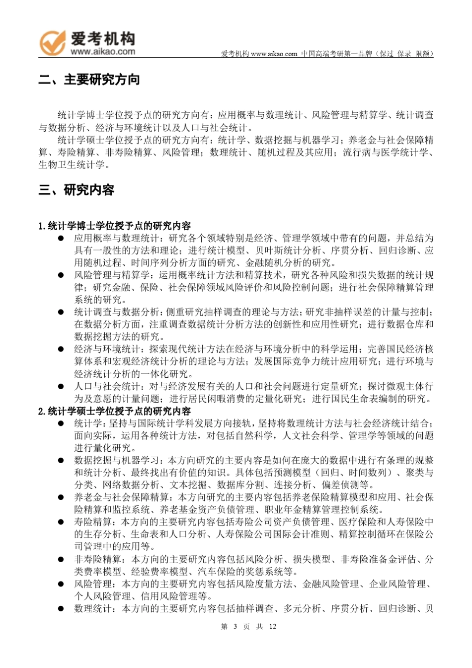 2015中国人民大学0714Z1统计学考研招生人数参考书报录比复试分数线考研真题考研经验招生简章_第3页