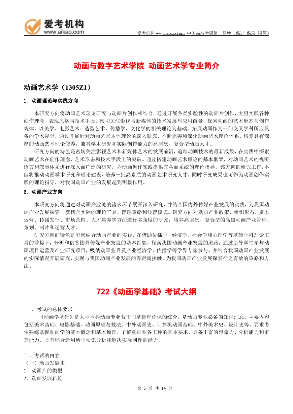 2015中国传媒大学动画艺术学考研招生人数参考书报录比复试分数线考研真题考研经验招生简章_第3页