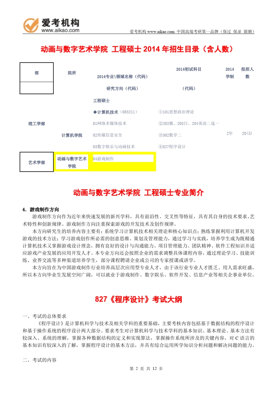 2015中国传媒大学工程硕士(游戏制作方向)考研招生人数参考书报录比复试分数线考研真题_第2页