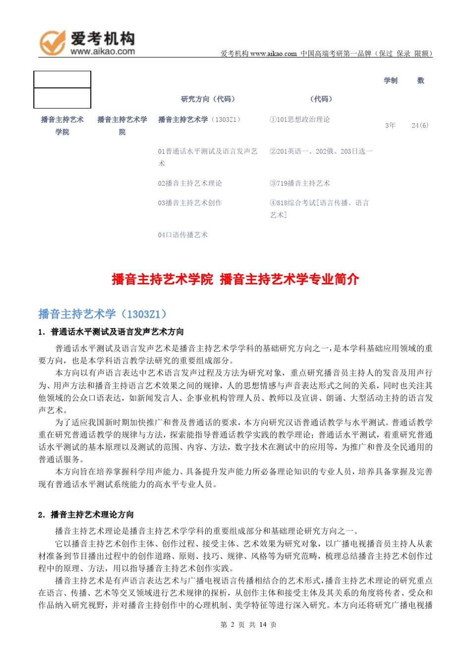 2015中国传媒大学播音主持艺术学考研招生人数参考书报录比复试分数线考研真题考研经验招生简章_第2页