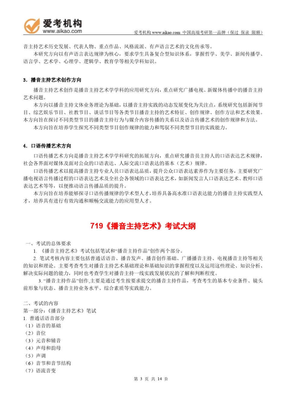 2015中国传媒大学播音主持艺术学考研招生人数参考书报录比复试分数线考研真题考研经验招生简章_第3页