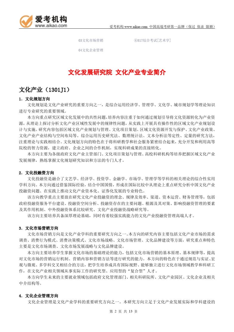 2015中国传媒大学文化产业考研招生人数参考书报录比复试分数线考研真题考研经验招生简章_第2页