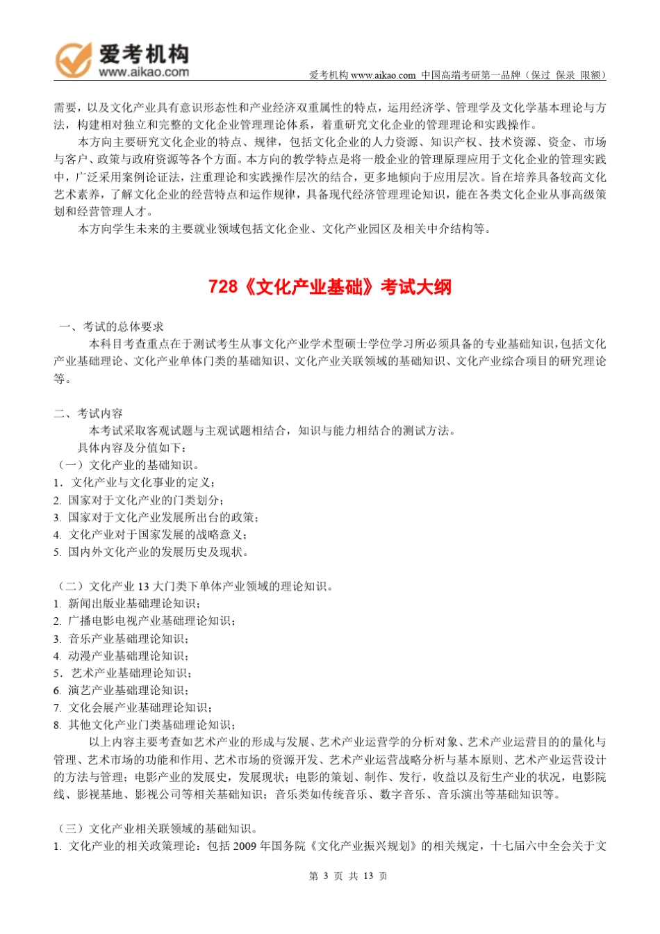 2015中国传媒大学文化产业考研招生人数参考书报录比复试分数线考研真题考研经验招生简章_第3页