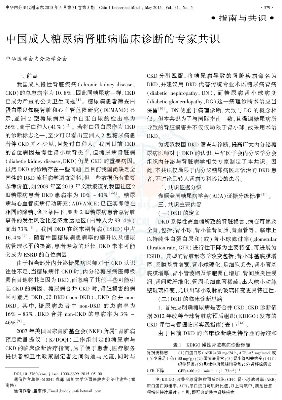 2015中国成人糖尿病肾脏病临床诊断的专家共识_第1页