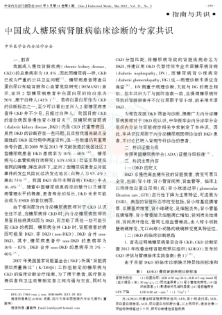 2015中国成人糖尿病肾脏病临床诊断的专家共识