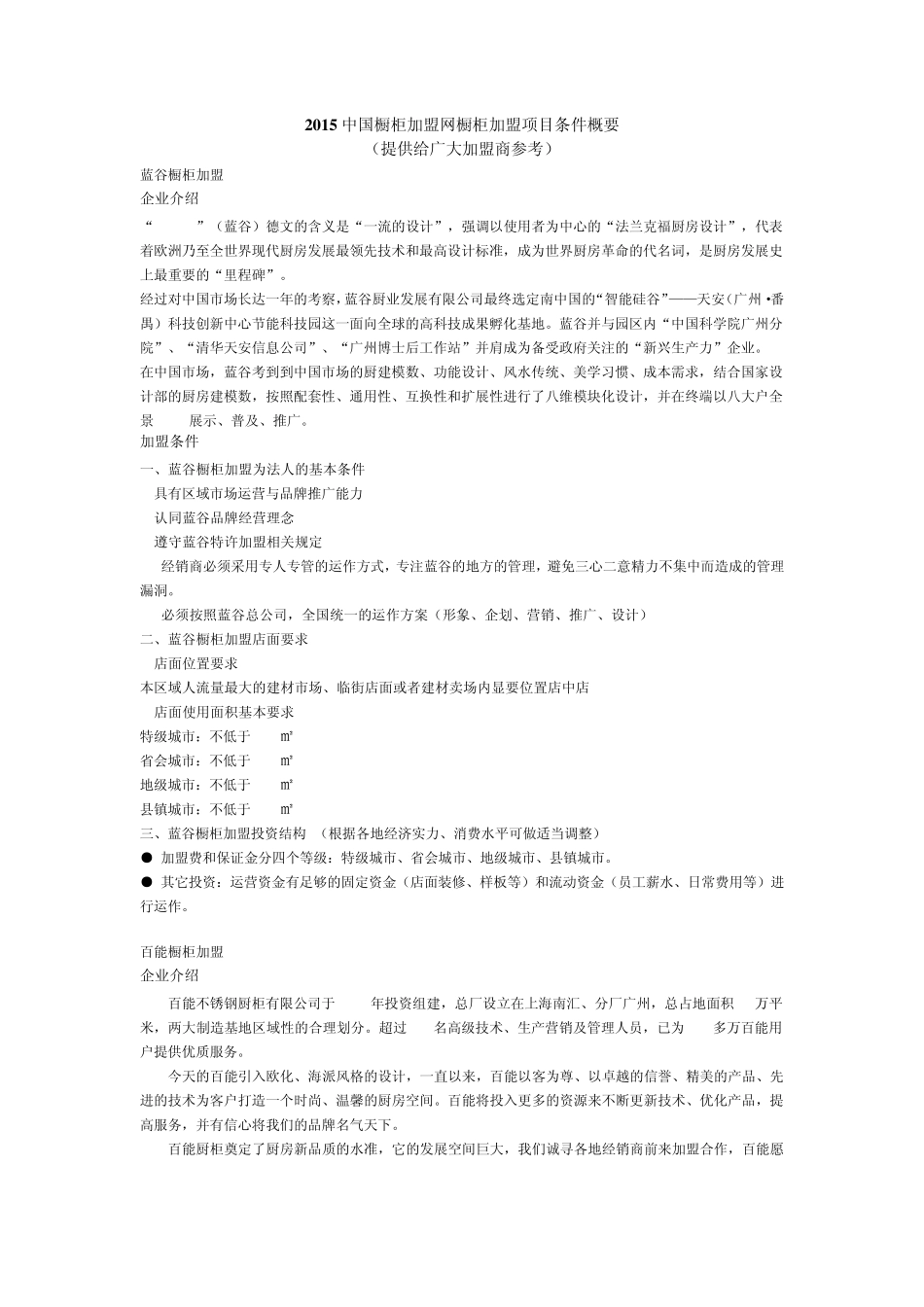 2015中国橱柜加盟网橱柜加盟项目条件概要_第1页