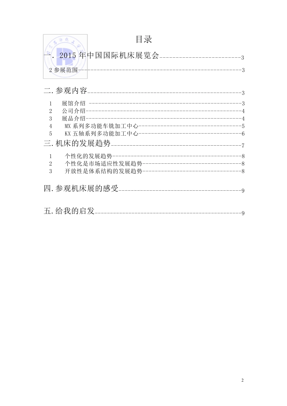 2015中国机床展观后感_第2页