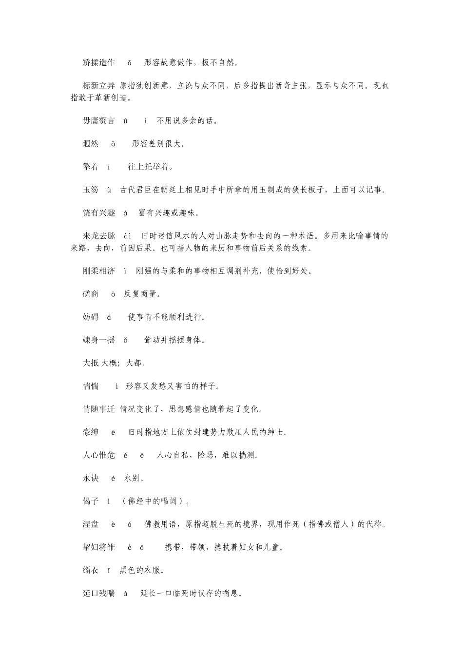 2015中国汉字听写大会复习专用词汇表_第3页