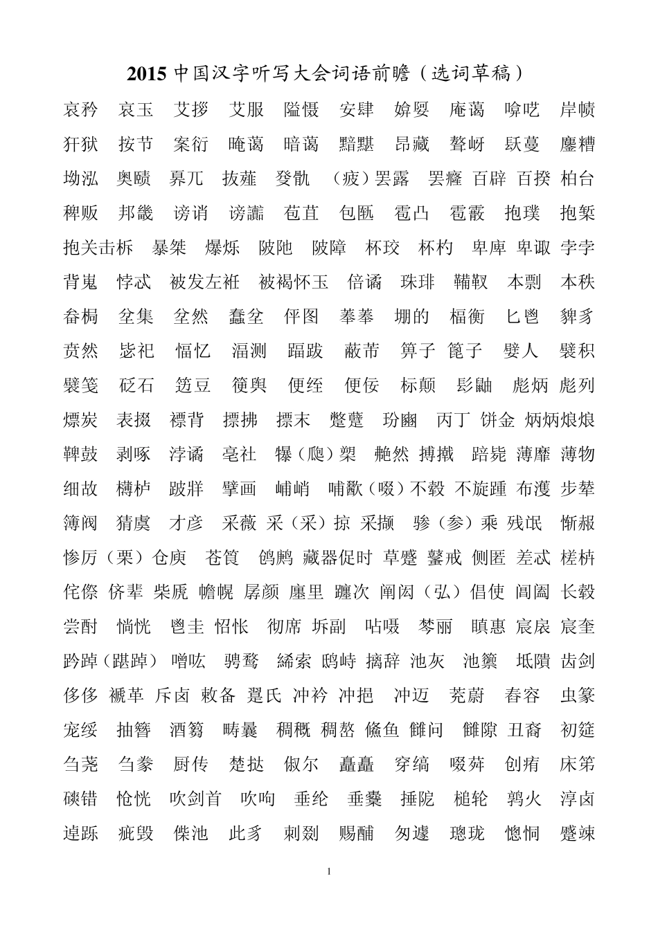 2015中国汉字听写大会词语前瞻(草稿)_第1页