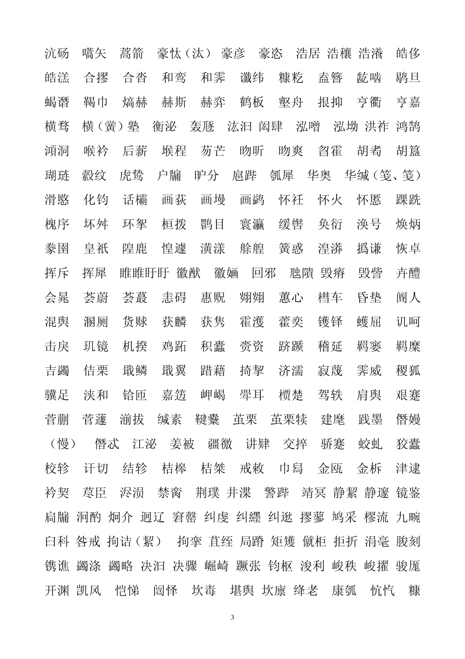 2015中国汉字听写大会词语前瞻(草稿)_第3页