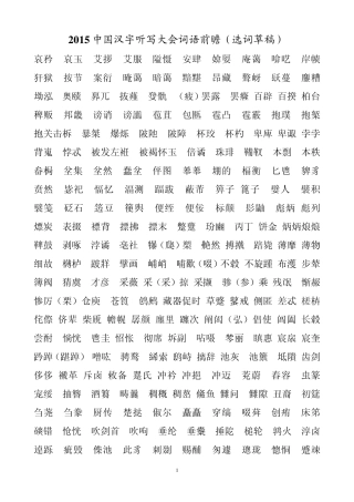 2015中国汉字听写大会词语前瞻(草稿)