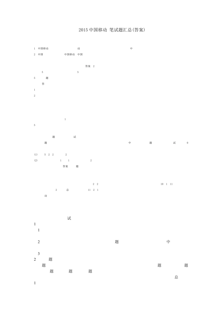 2015中国移动笔试题汇总_第1页