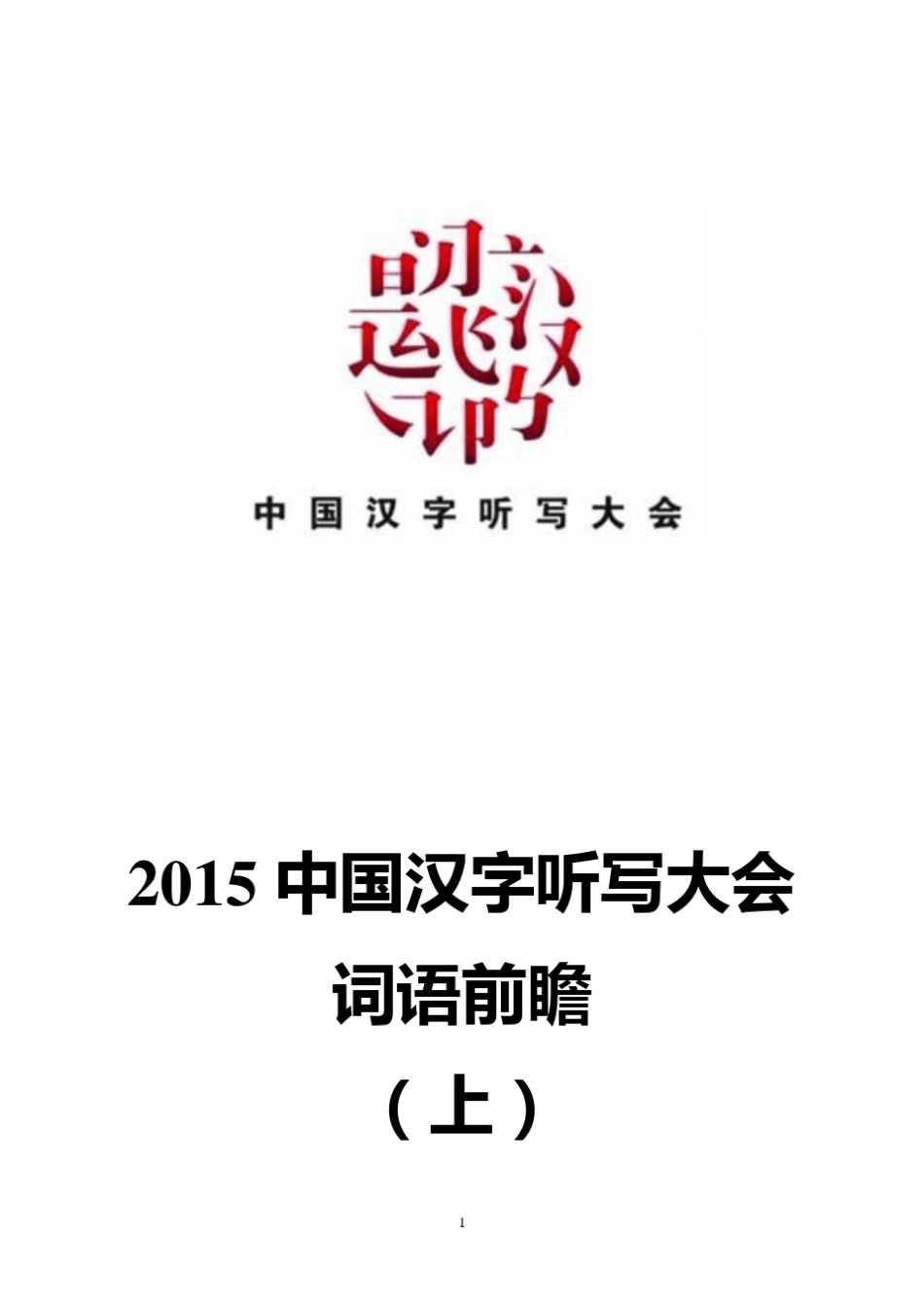 2015中国汉字听写大会词语前瞻(上)_第1页