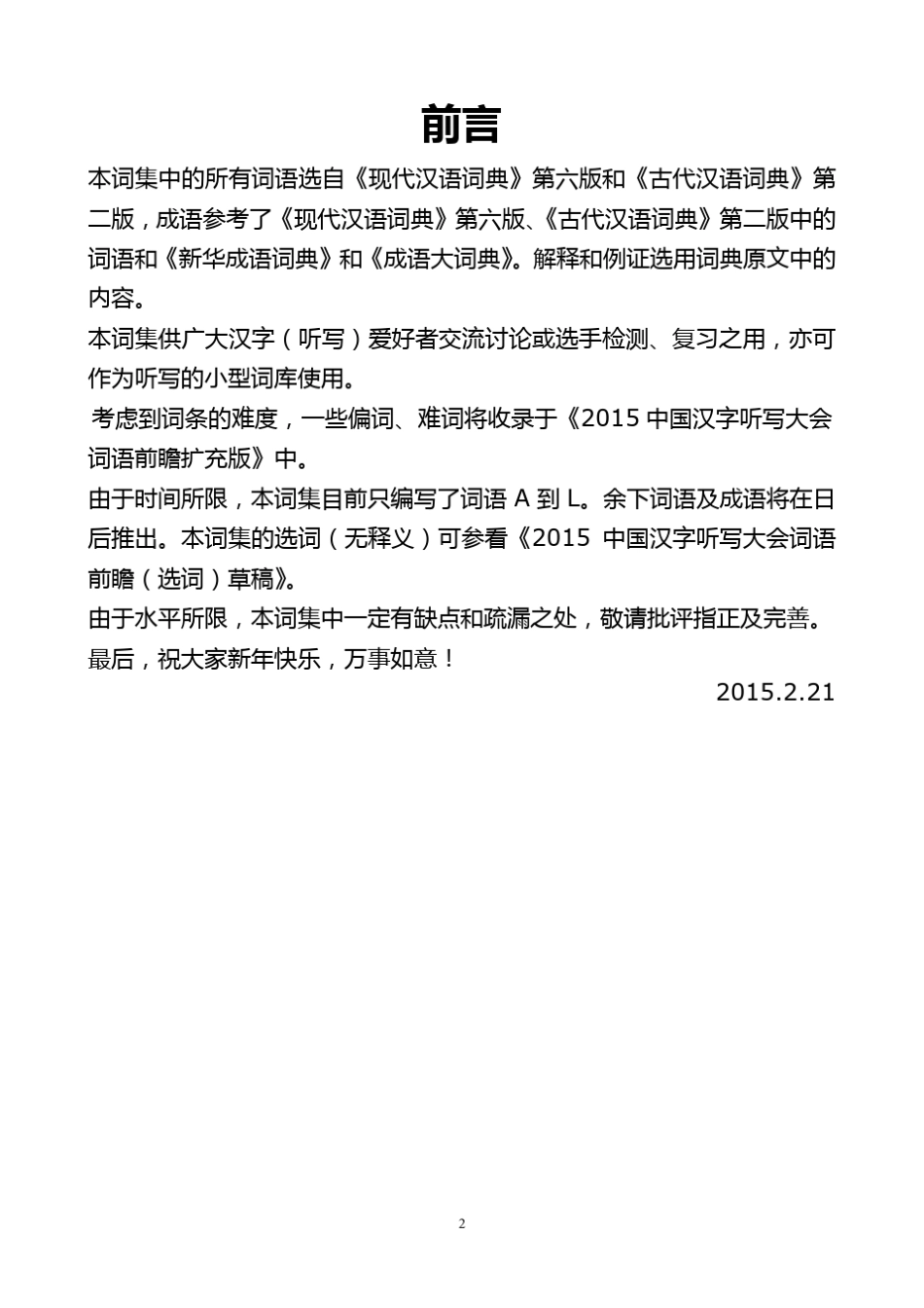 2015中国汉字听写大会词语前瞻(上)_第2页