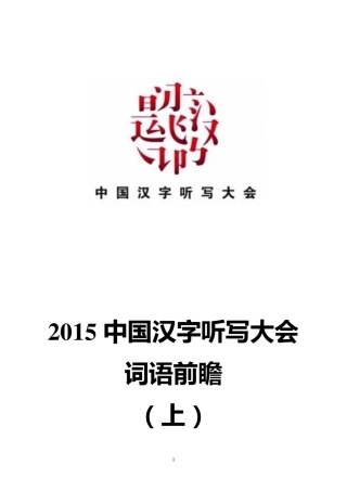 2015中国汉字听写大会词语前瞻(上)