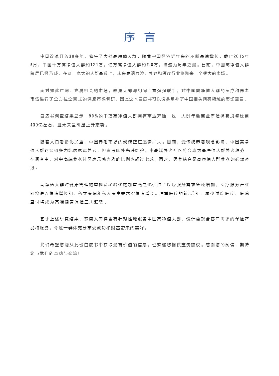 2015中国高净值人群医养白皮书_第2页