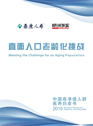 2015中国高净值人群医养白皮书