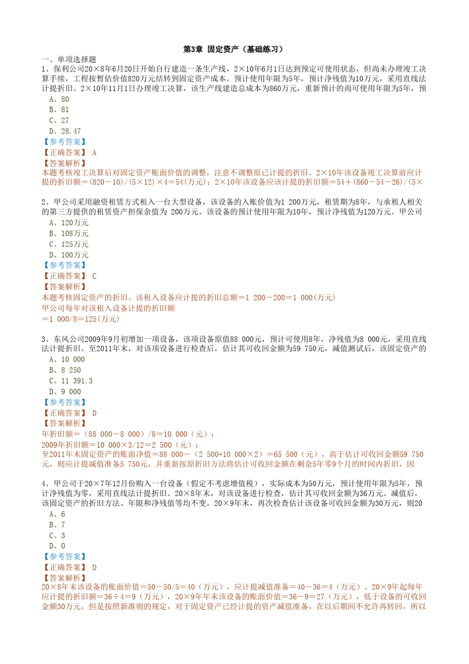 2015中级会计实务章节练习03固定资产_第1页